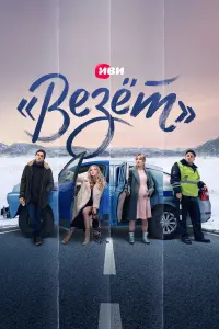 «Везёт» русский сериал